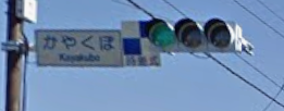 変更前の信号機