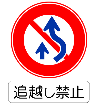 追い越し禁止の標識